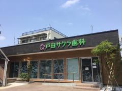 マーケットピア ウエルシア 戸田店 戸田市新曽