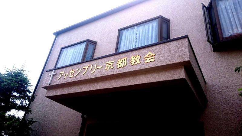 アッセンブリー京都教会 のブログ記事一覧 教会学校奮戦記