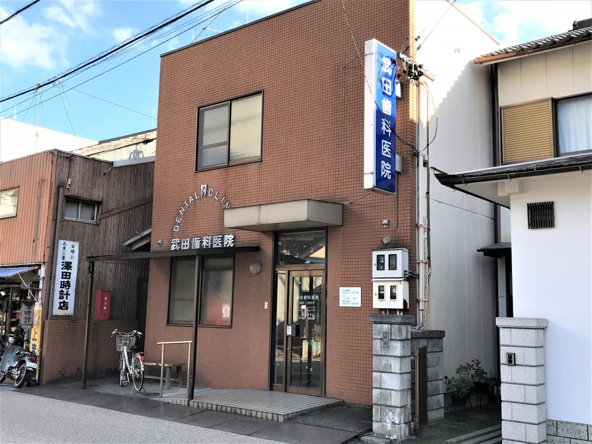 武田 歯科 医院