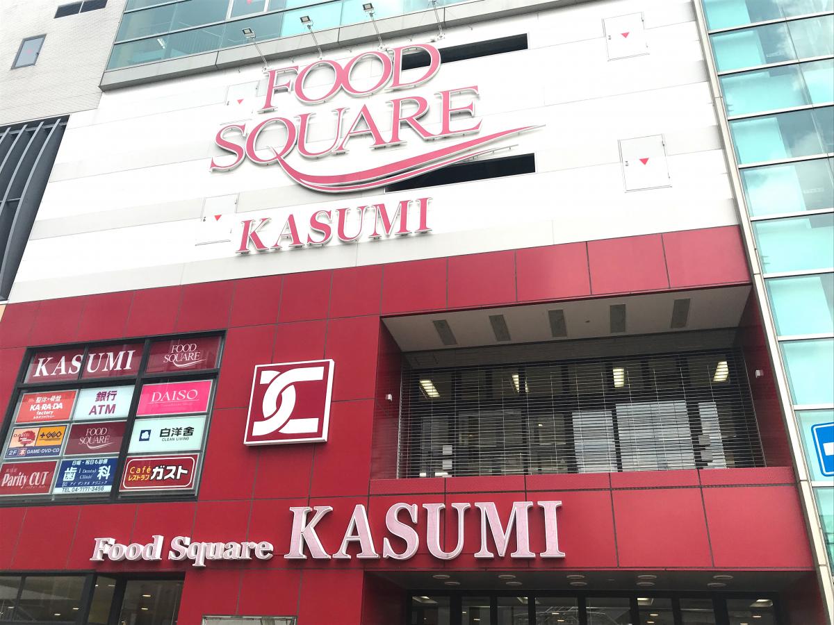 マーケットピア カスミフードスクエア 南柏駅前店 柏市南柏中央