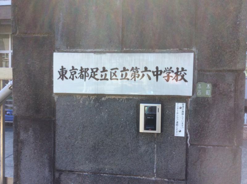 【スタディピア】足立区立第六中学校：写真／ホームメイト