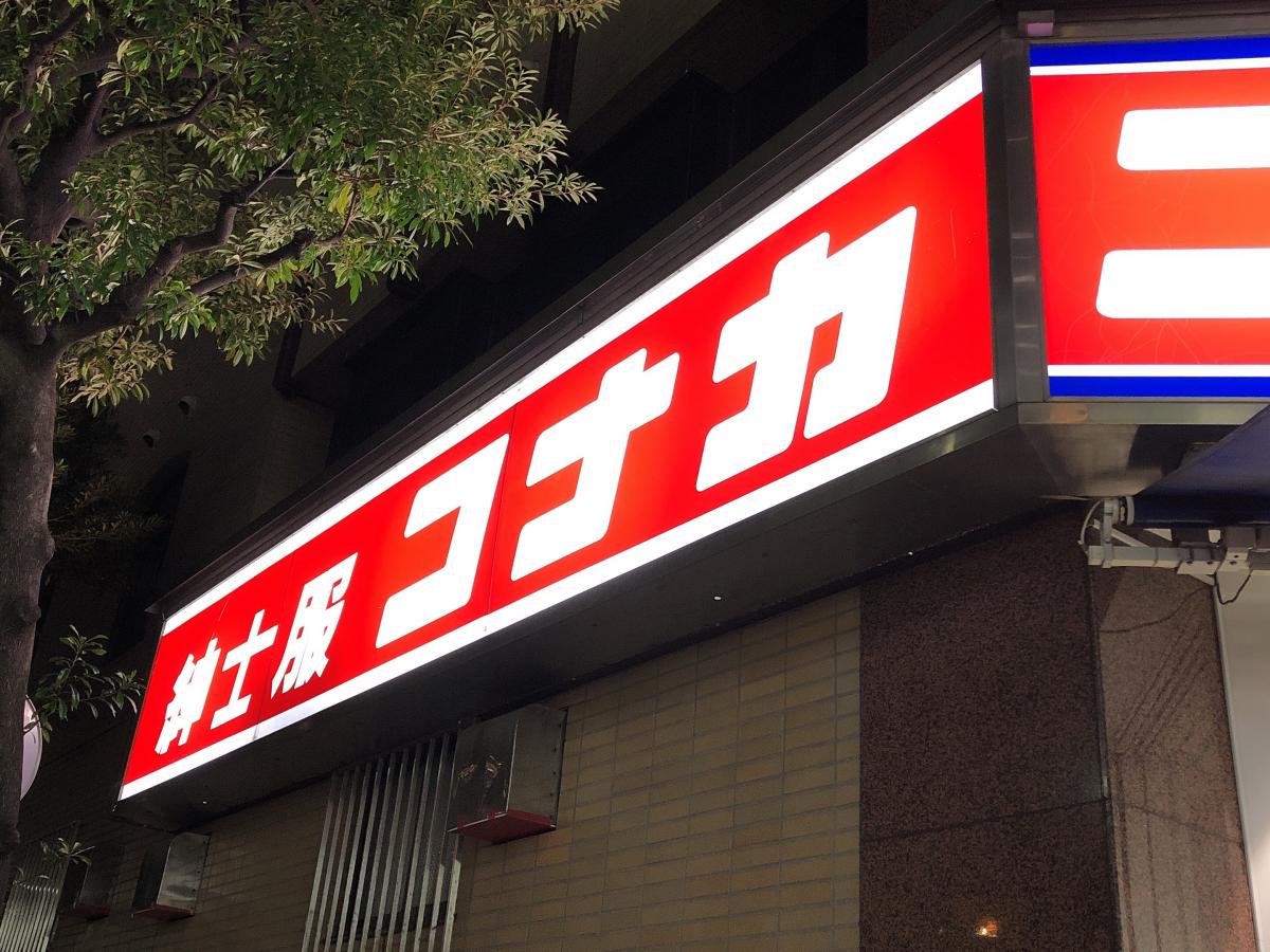 マーケットピア 紳士服コナカ京急川崎駅前店 川崎市川崎区砂子