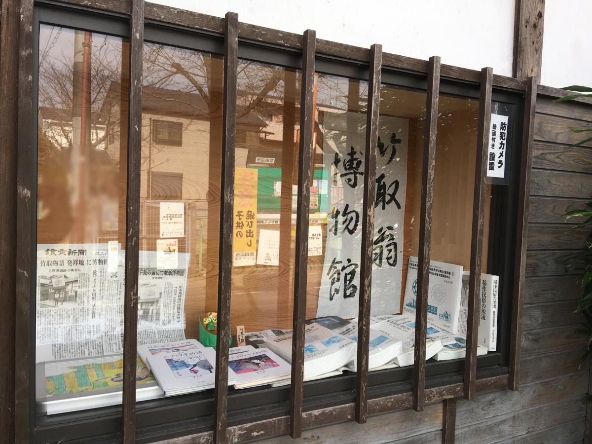 旅探 たびたん 竹取翁博物館のコメント一覧