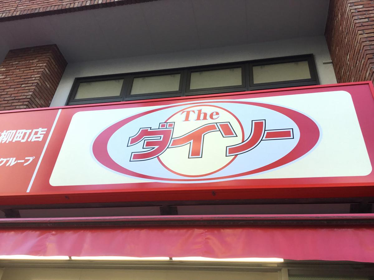 マーケットピア ザ ダイソー くすりの福太郎市谷柳町店 新宿区市谷柳町 マーケットピア ザ ダイソー くすりの福太郎市谷柳町店 新宿区市谷柳町
