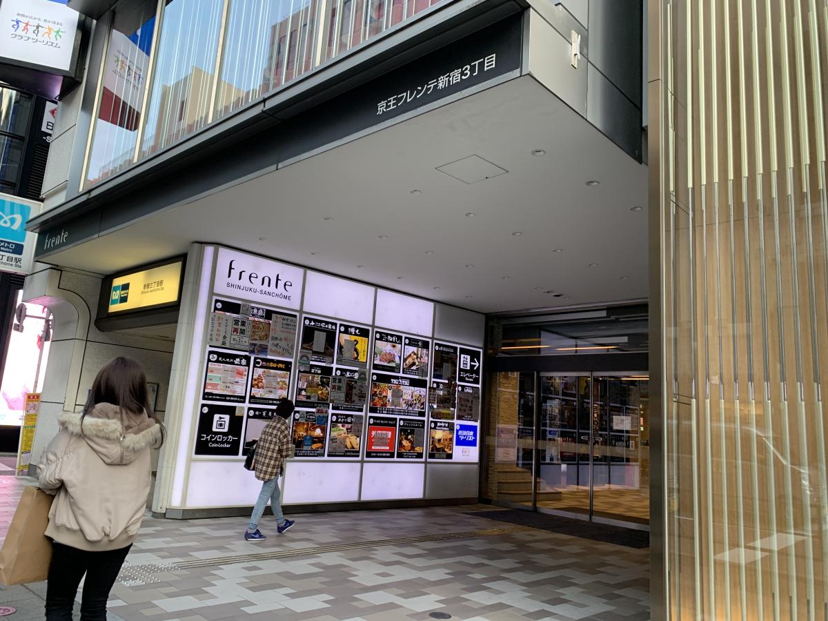 京王フレンテ新宿3丁目／ホームメイト