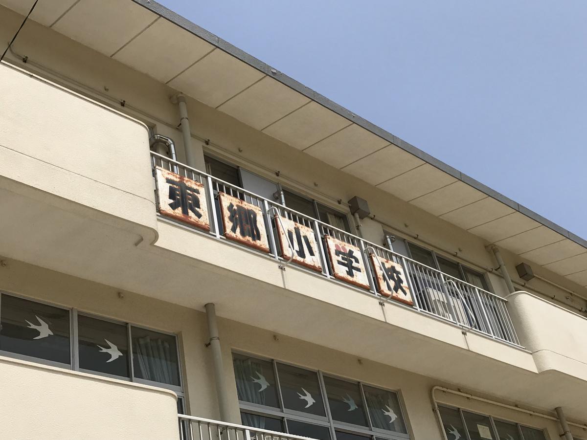 東郷小学校 JapaneseClass.jp