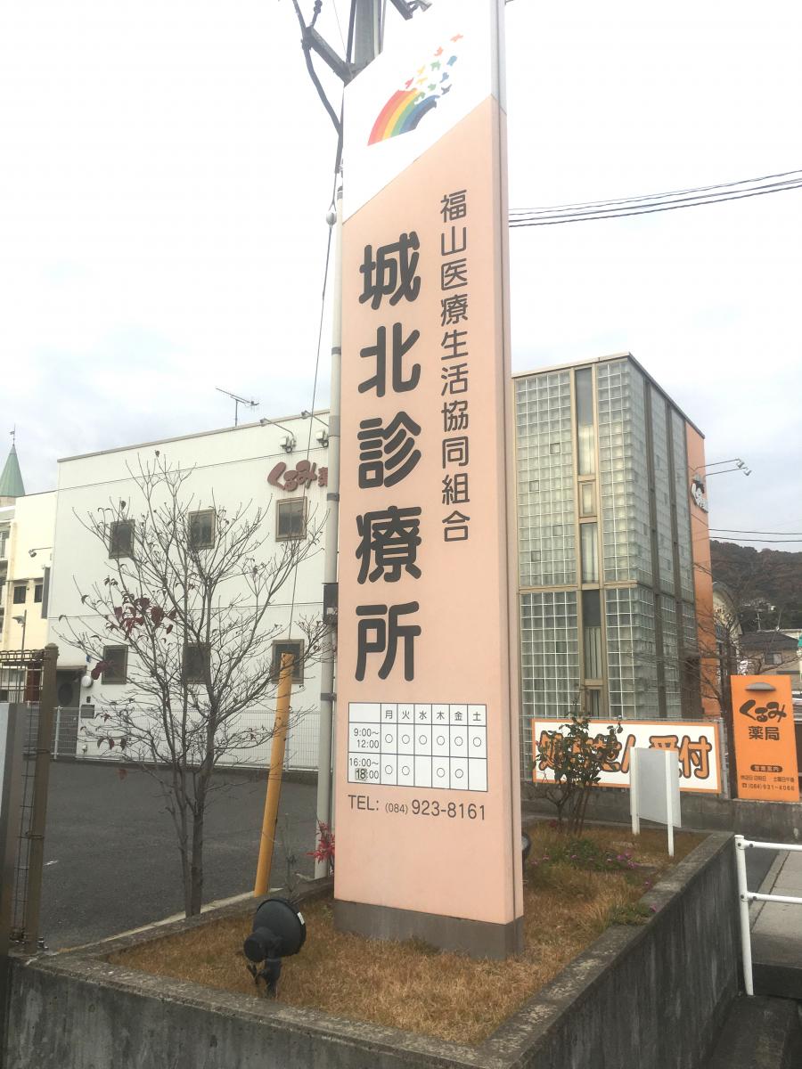 ドクターマップ 城北診療所 福山市木之庄町