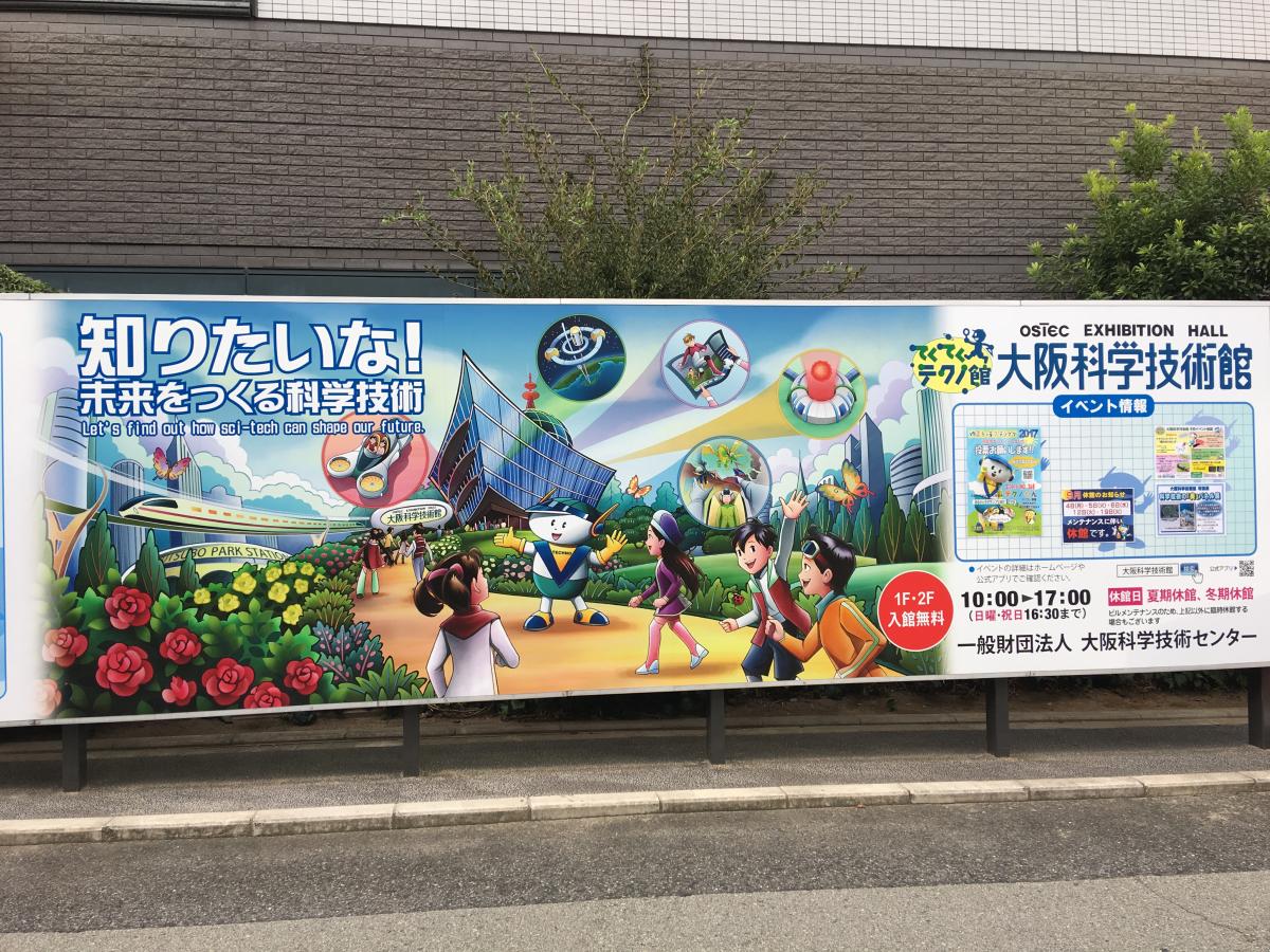 エンタメール 大阪科学技術館 財 大阪科学技術センター 大阪市西区 のお気に入りコメント 口コミ