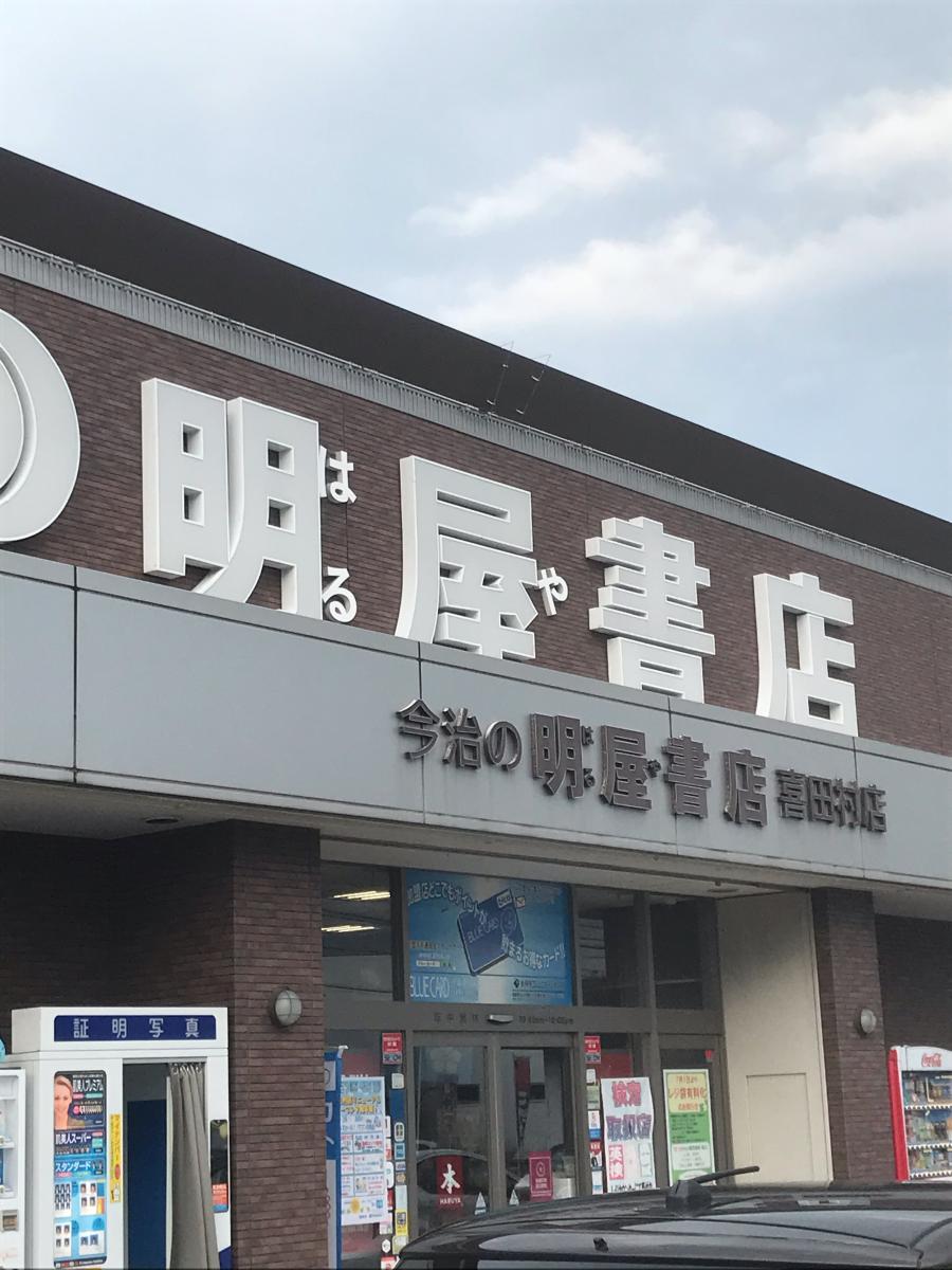 マーケットピア 明屋書店 喜田村店 今治市東村 丁目