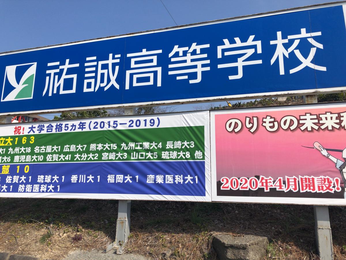 スタディピア 祐誠高校 久留米市上津町