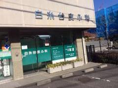 ドクターマップ 康野診療所 府中市白糸台