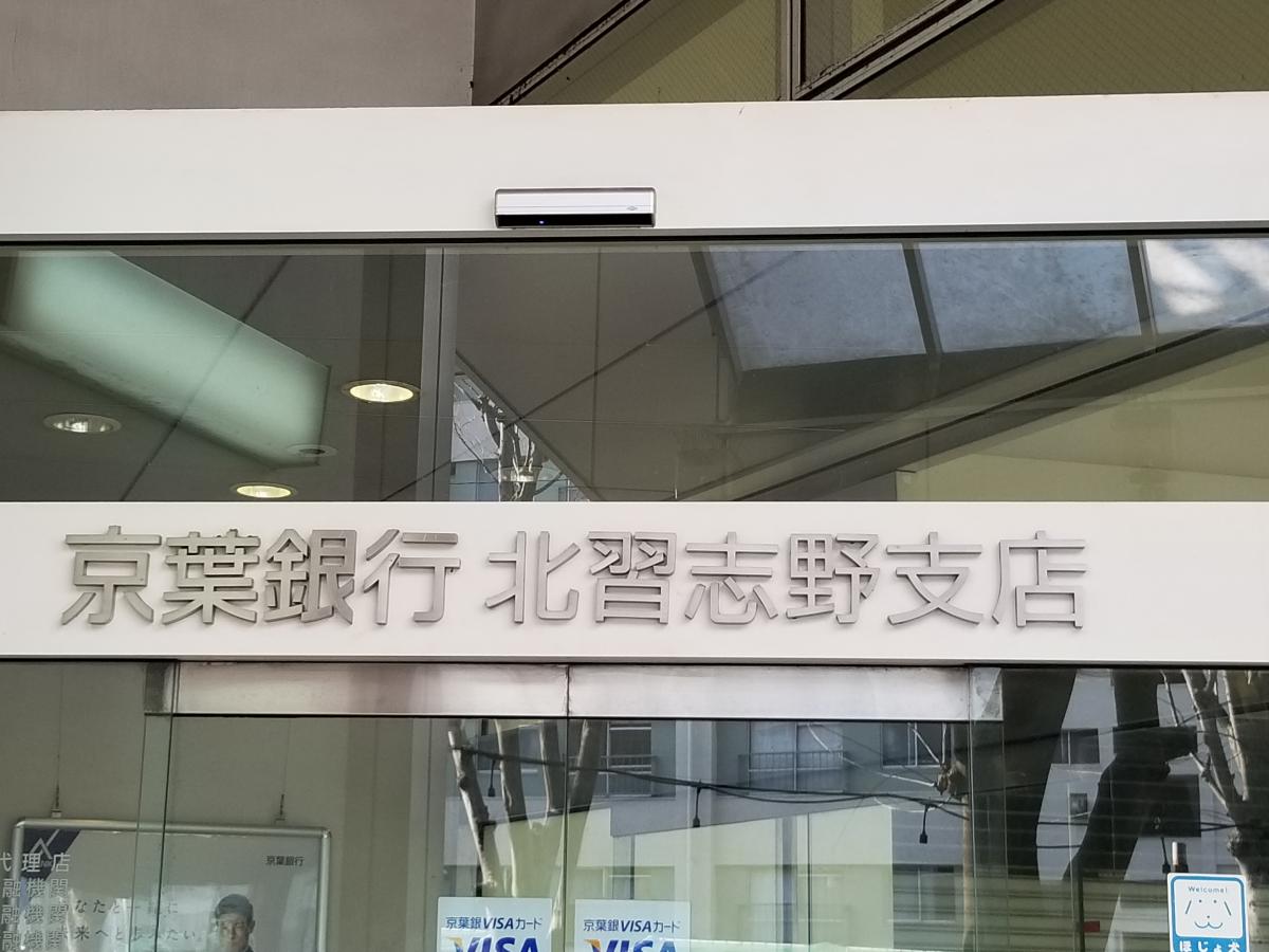 バンクマップ 京葉銀行北習志野支店 船橋市習志野台
