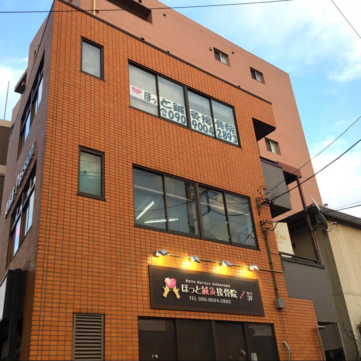 接骨ネット】ほっと鍼灸接骨院