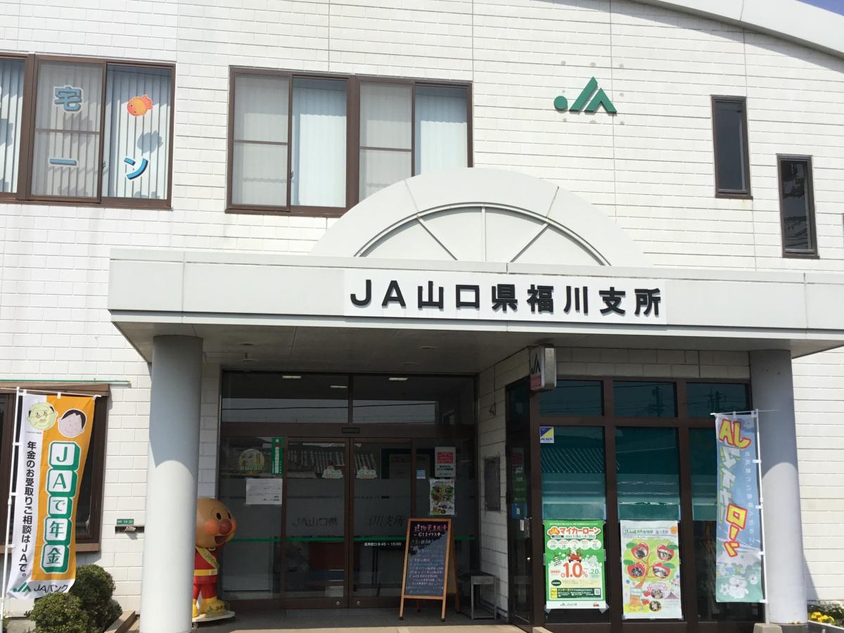バンクマップ ｊａ山口県 福川支所 周南市本陣町