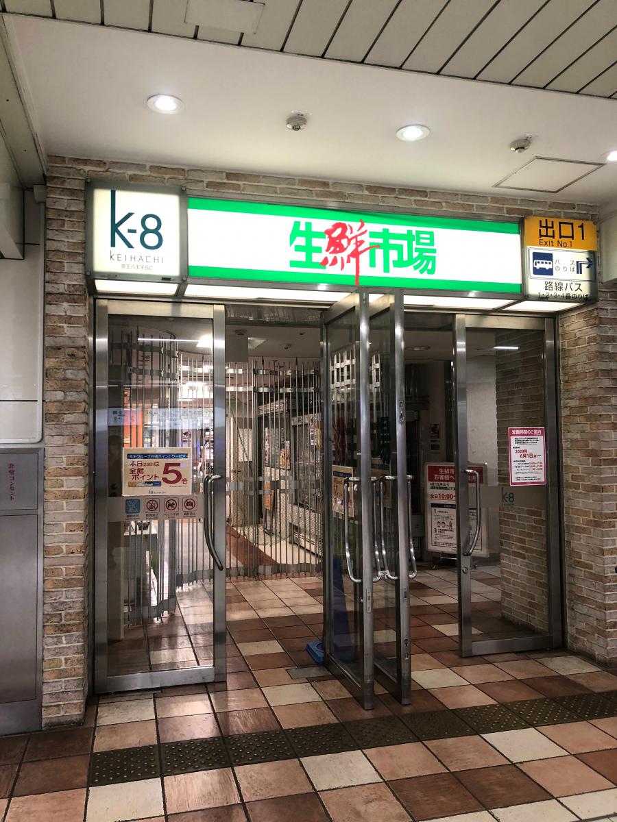 マーケットピア 京王八王子ショッピングセンター 八王子市明神町