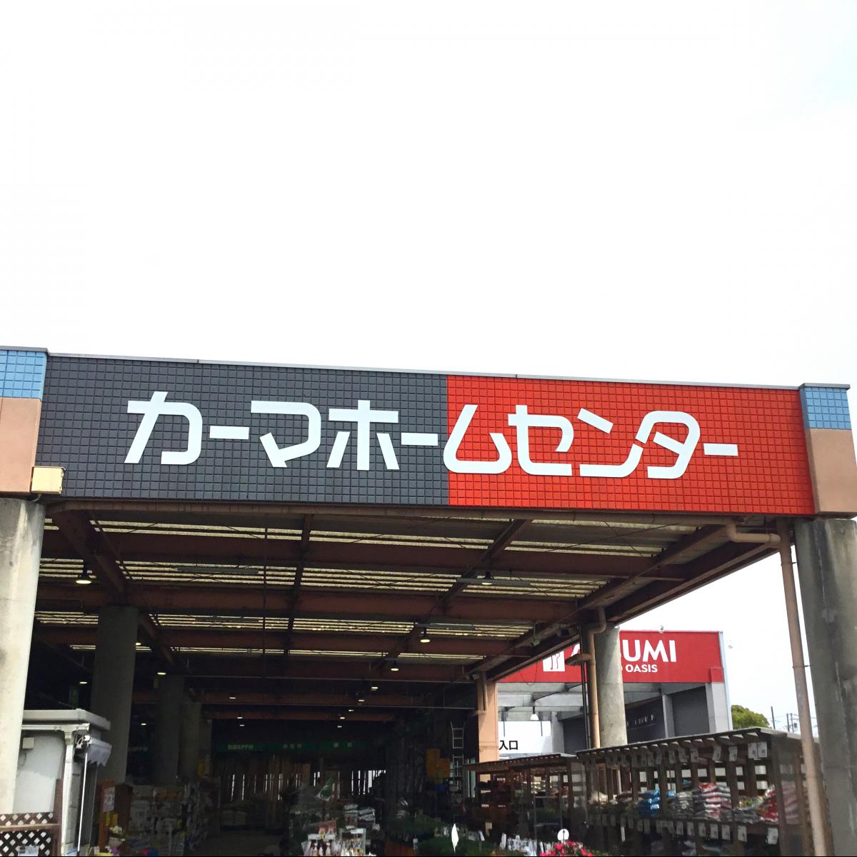 マーケットピア Dcm豊橋山田店 ｄｃｍカーマ 豊橋山田店 豊橋市 のお気に入りコメント 口コミ