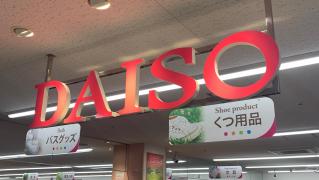 マーケットピア 北九州市のザ ダイソー一覧 ホームメイト