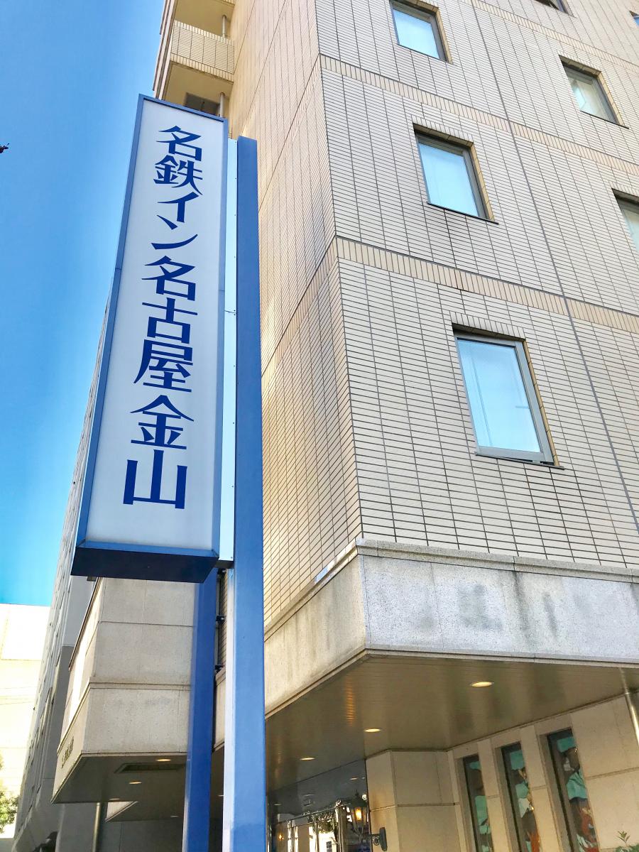 ホテバンク 名鉄イン 名鉄イン名古屋金山 名古屋市中区 のお気に入りコメント 口コミ