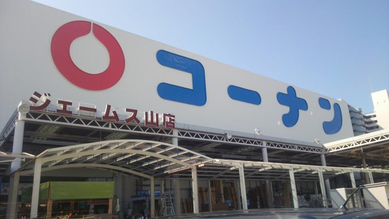 マーケットピア ホームセンターコーナン ジェームス山店 神戸市垂水区青山台