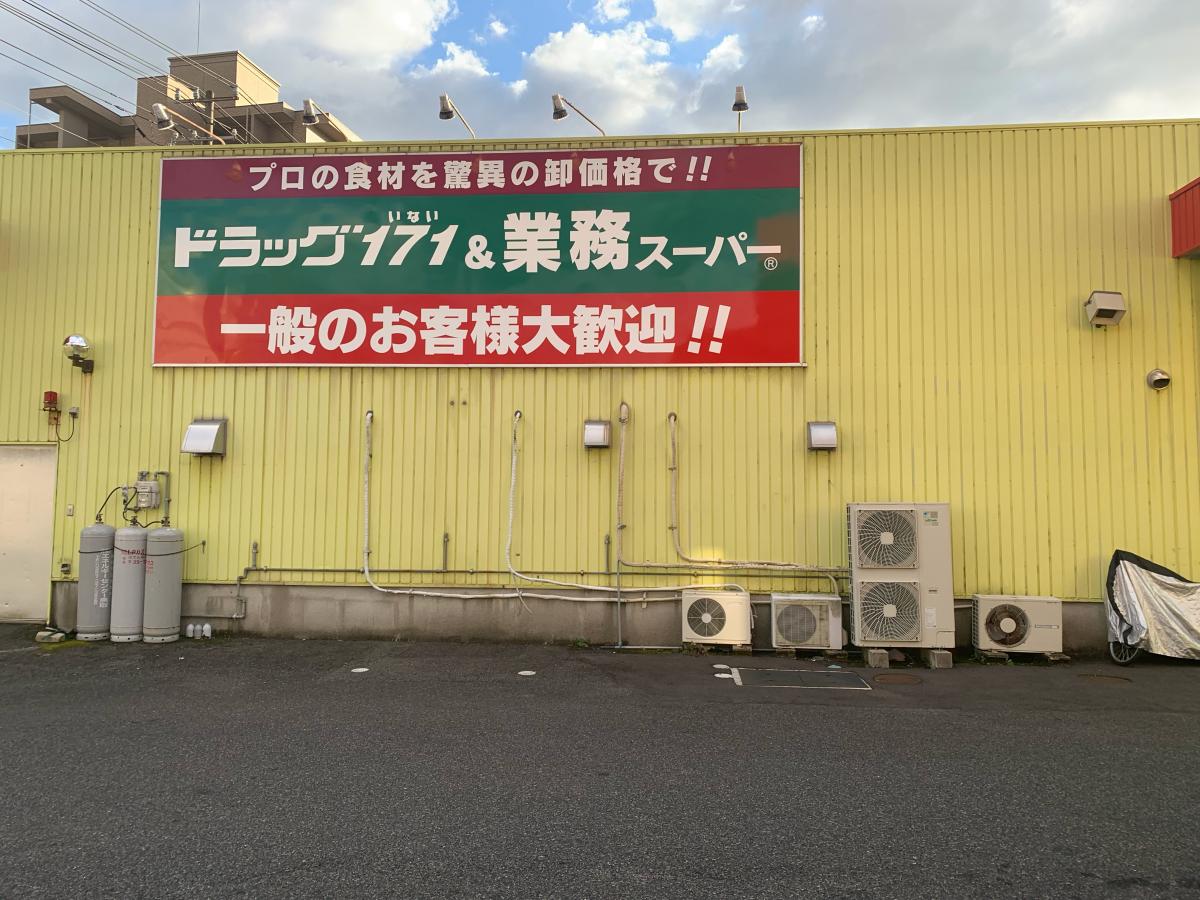 マーケットピア 業務スーパー ｆｃ鳥取駅南店 鳥取市 周辺の生活施設情報