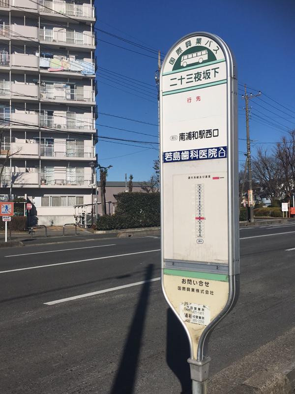 ユキサキナビ 国際興業バス 二十三夜坂下 バス停留所 川口市