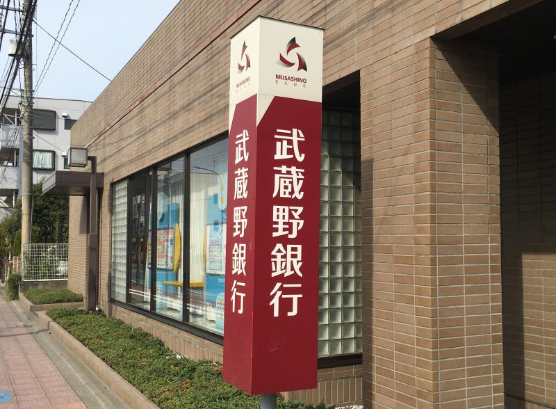 【バンクマップ】武蔵野銀行戸田西支店/ホームメイト 【バンクマップ】武蔵野銀行戸田西支店/ホームメイト