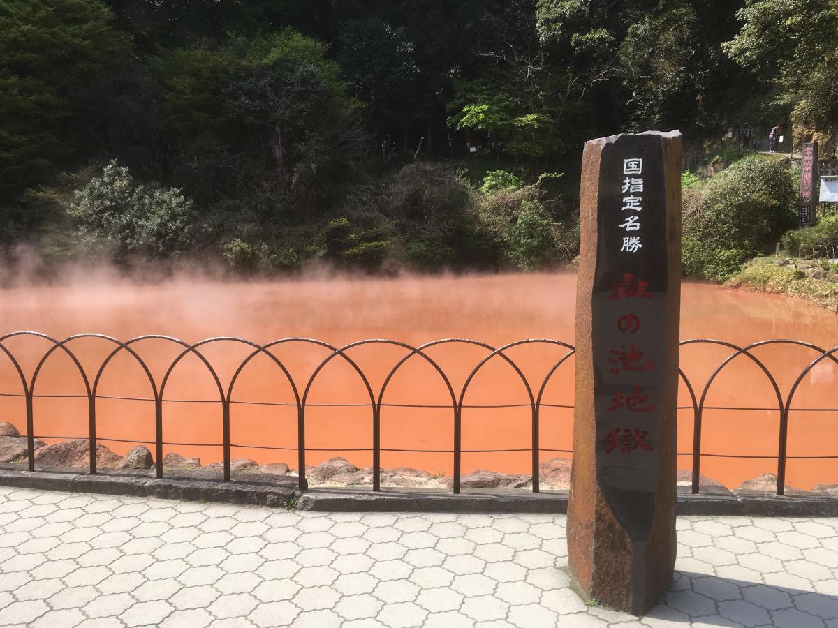 血の池地獄