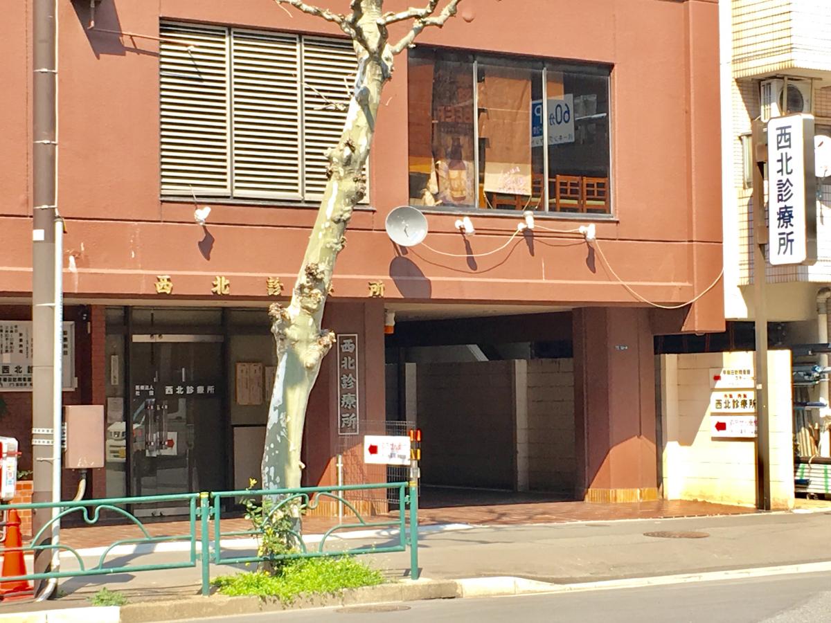 ドクターマップ 西北診療所 新宿区西早稲田