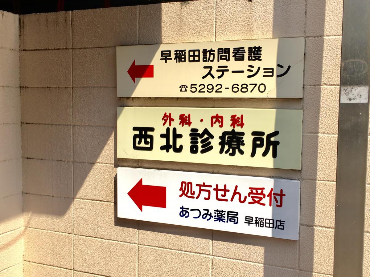 ドクターマップ 西北診療所 新宿区西早稲田