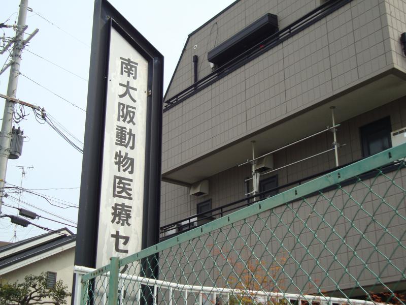 ドッグメディカル 南大阪動物医療センター 大阪市平野区長吉長原