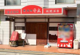 ホームメイト】ホームメイトFC西明石駅前店 株式会社賃貸ハウス
