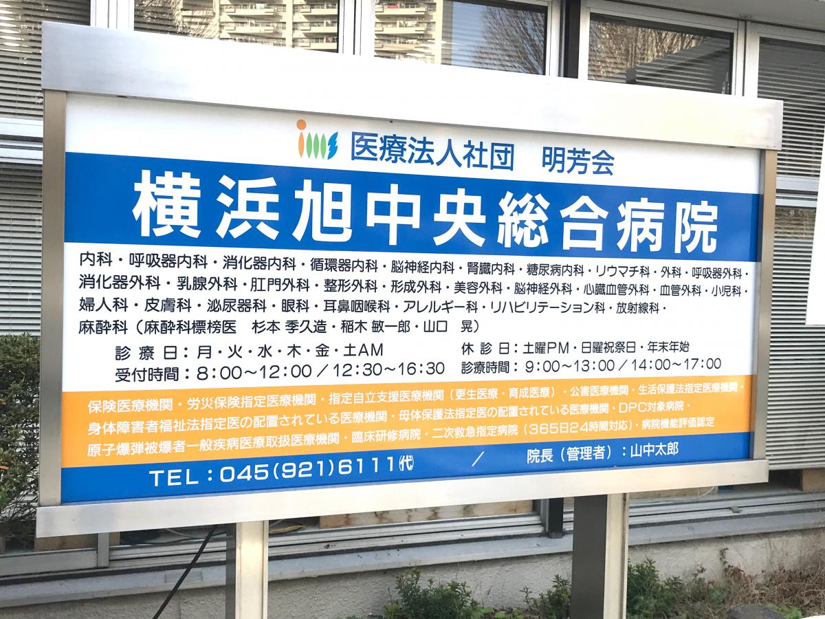 横浜旭中央総合病院/ホームメイト 横浜旭中央総合病院/ホームメイト