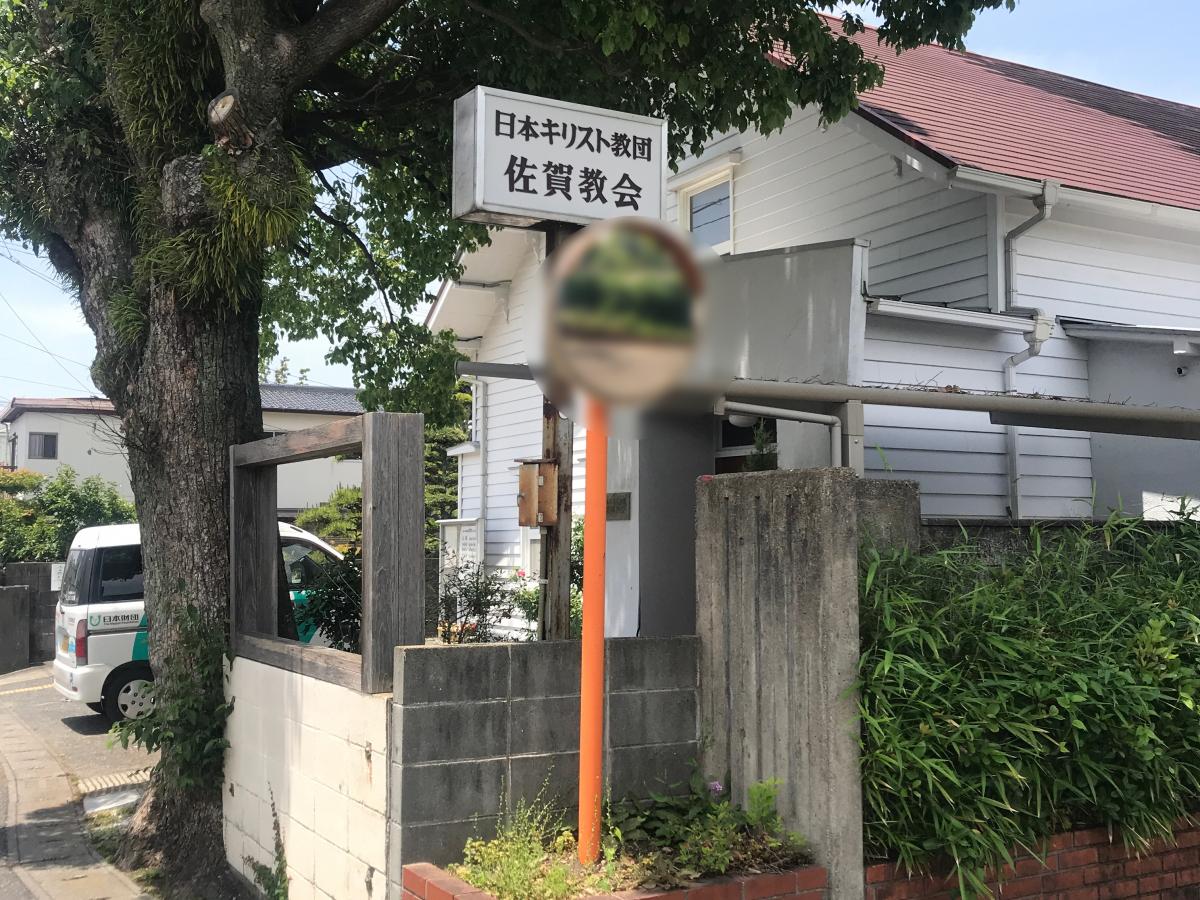 旅探 たびたん 日本キリスト教団 佐賀教会 佐賀市与賀町