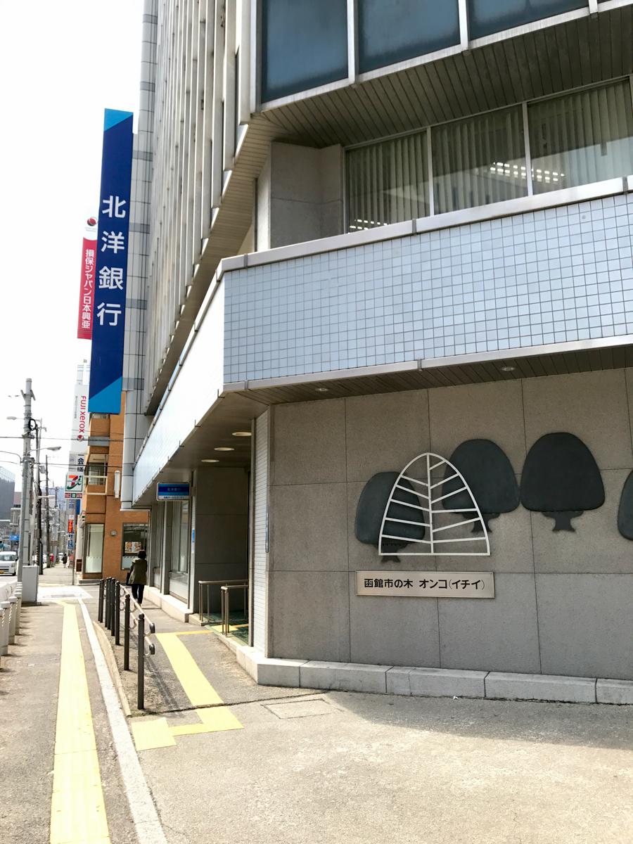 北洋銀行函館中央支店／ホームメイト