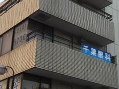 ドクターマップ 周辺の生活施設情報 千葉眼科 ドクターマップ 周辺の生活施設情報 千葉眼科