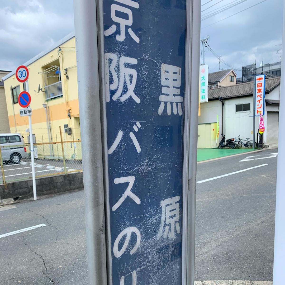 ユキサキナビ】京阪バス「黒原」バス停留所