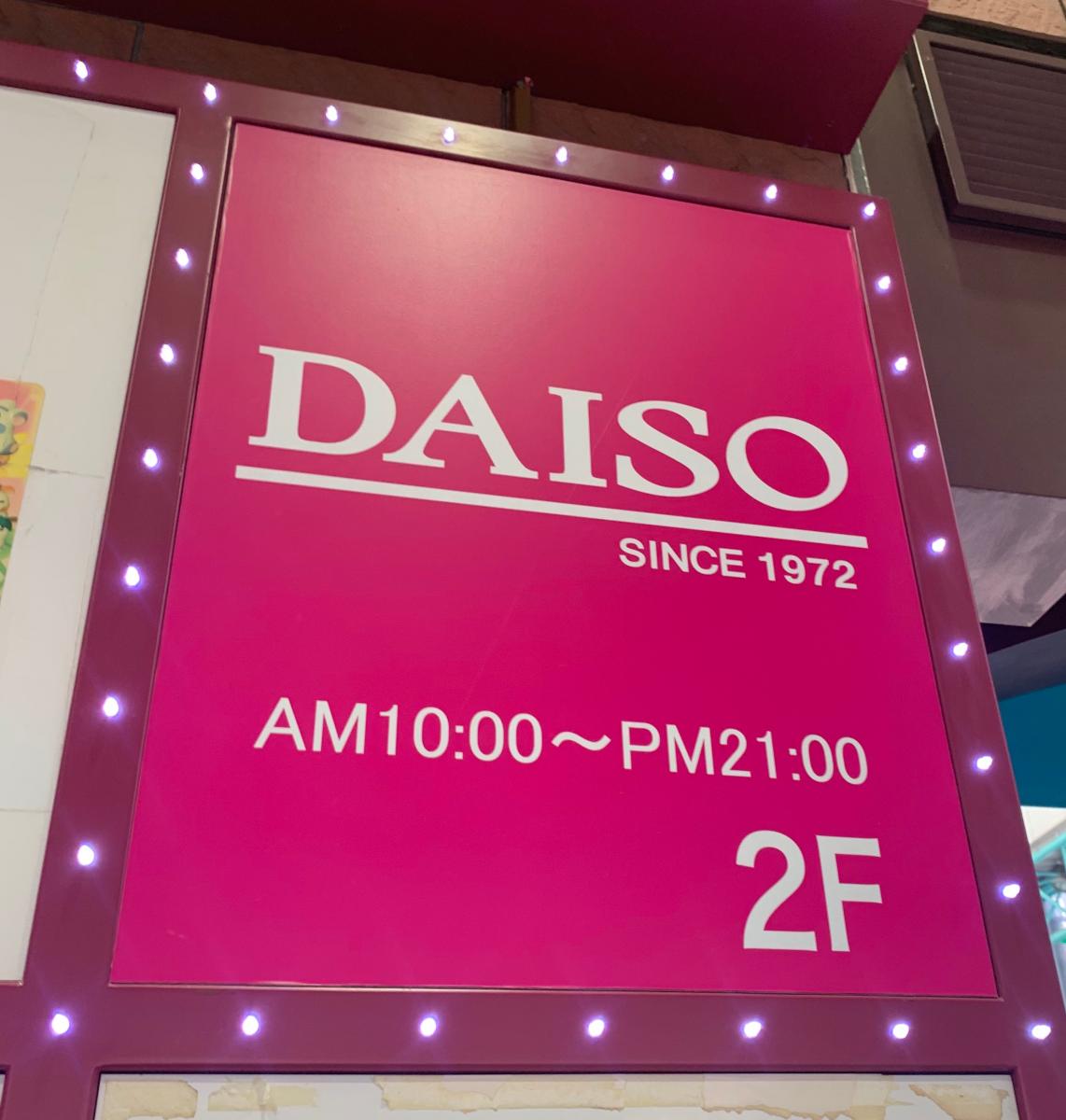 マーケットピア ザ ダイソー 吉祥寺サンロード店 武蔵野市吉祥寺本町