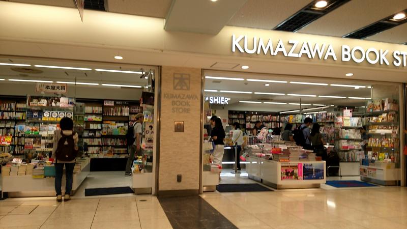 マーケットピア くまざわ書店 京都ポルタ店 京都市下京区 の投稿写真一覧