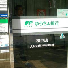 バンクマップ 周辺の生活施設情報 ゆうちょ銀行神戸店