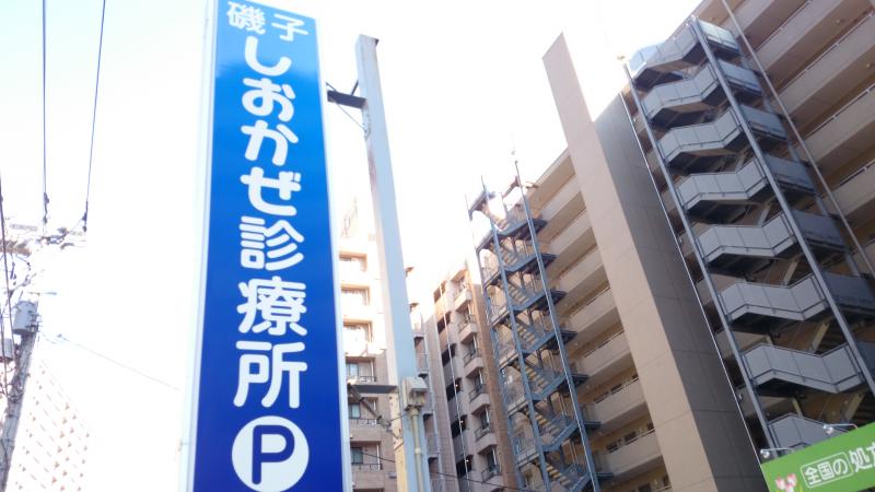 ドクターマップ 磯子しおかぜ診療所 横浜市磯子区森