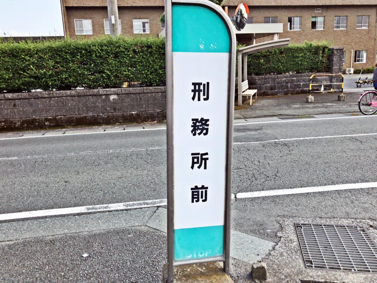 ユキサキナビ 九州産交バス 刑務所前 バス停留所 熊本市中央区渡鹿