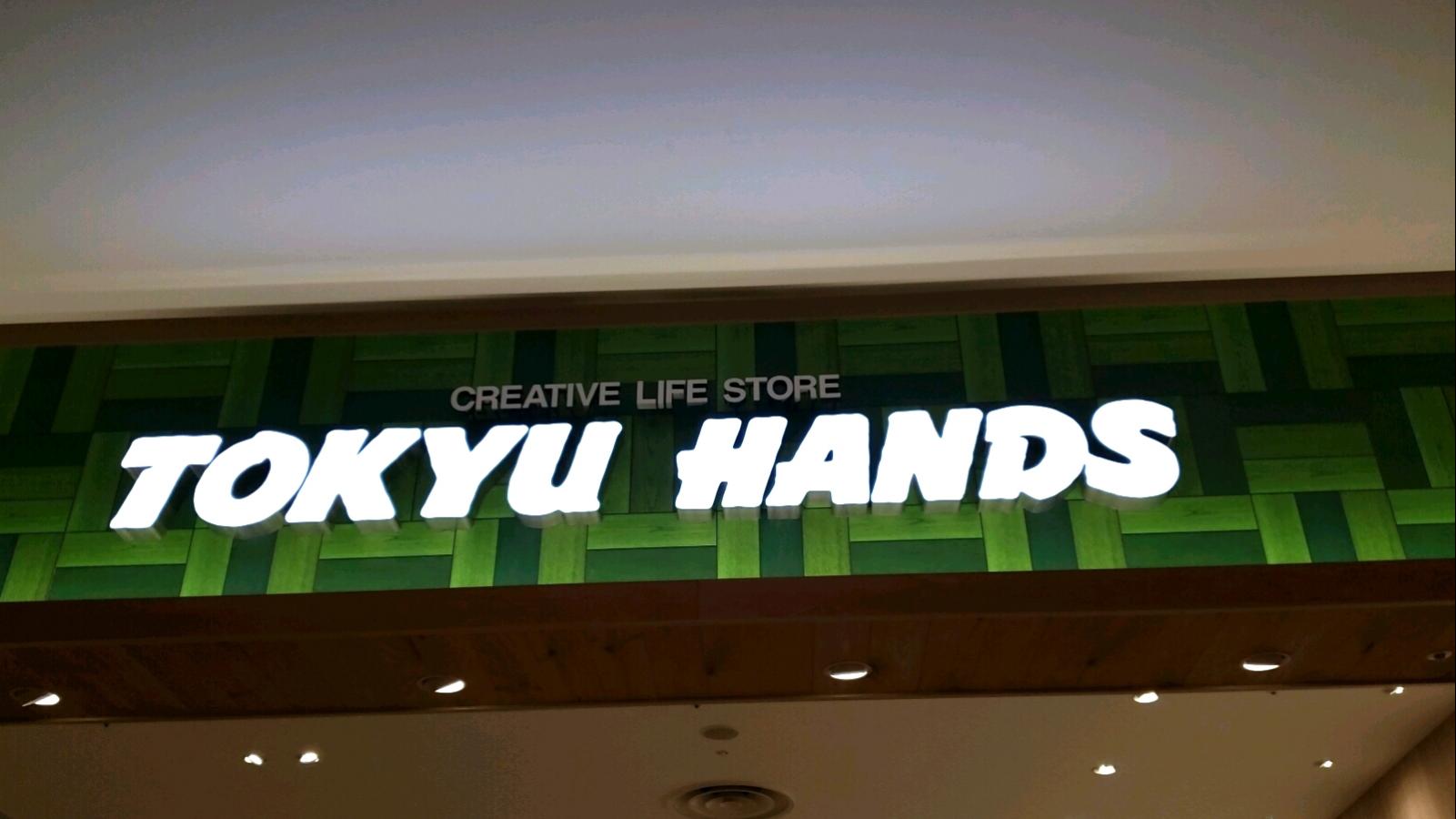 マーケットピア 東急ハンズ 東急ハンズ名古屋モゾワンダーシティ店 名古屋市西区 のお気に入りコメント 口コミ