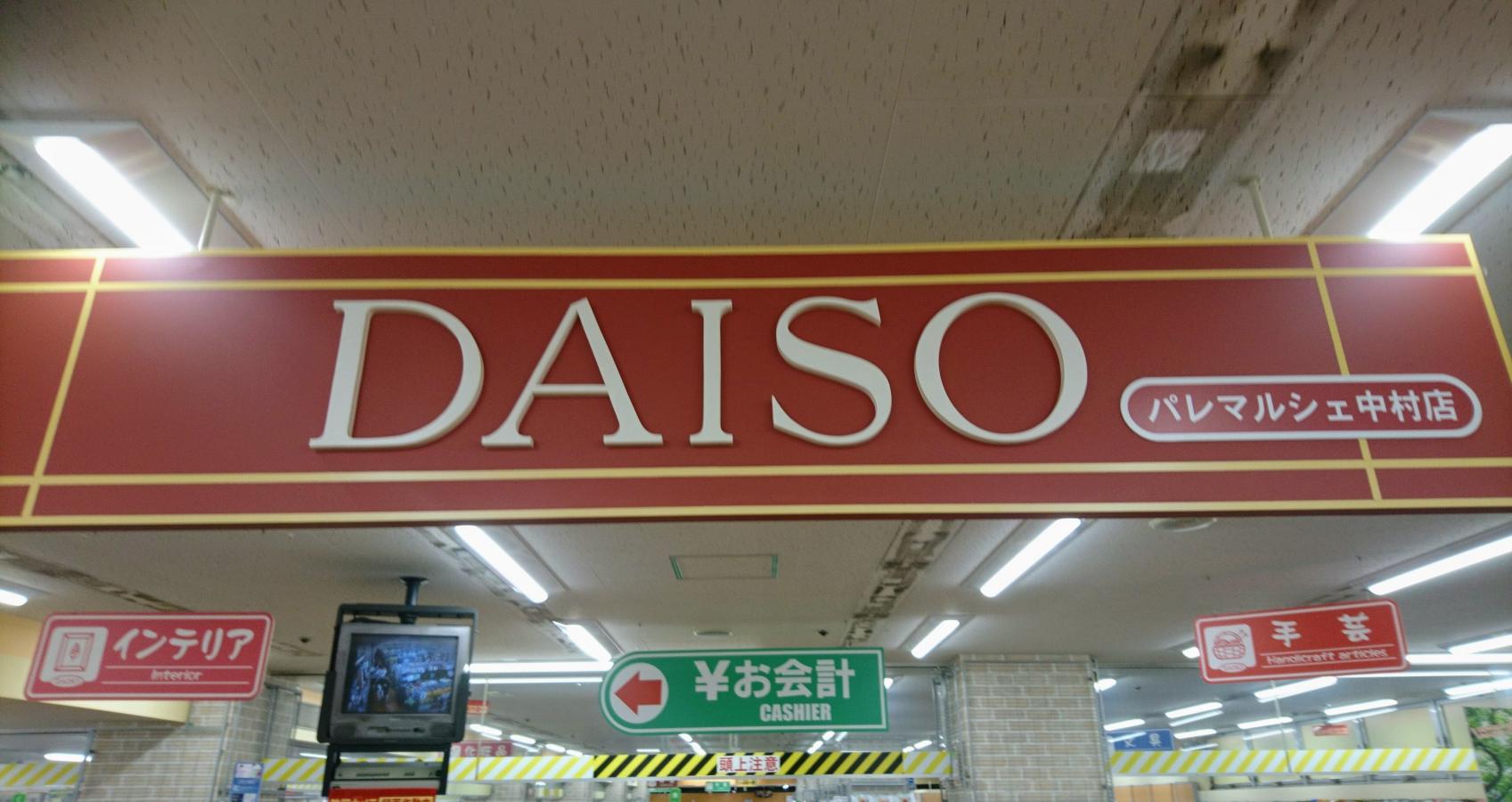 マーケットピア ザ ダイソー パレマルシェ中村店 名古屋市中村区剣町