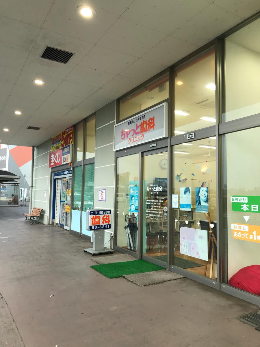 ドクターマップ ちゃっと歯科クリニック 石巻市蛇田