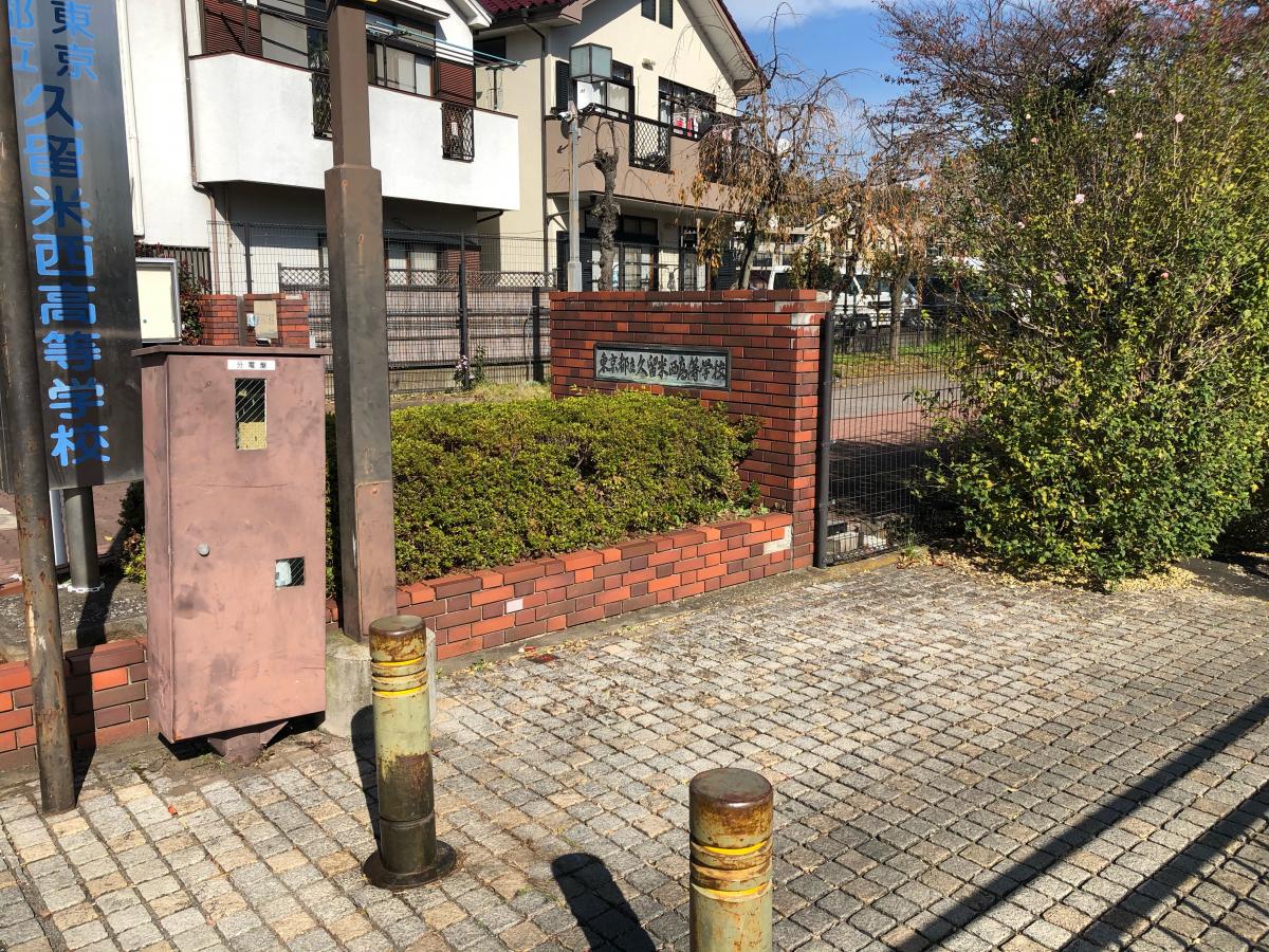 スタディピア 久留米西高校 東久留米市野火止