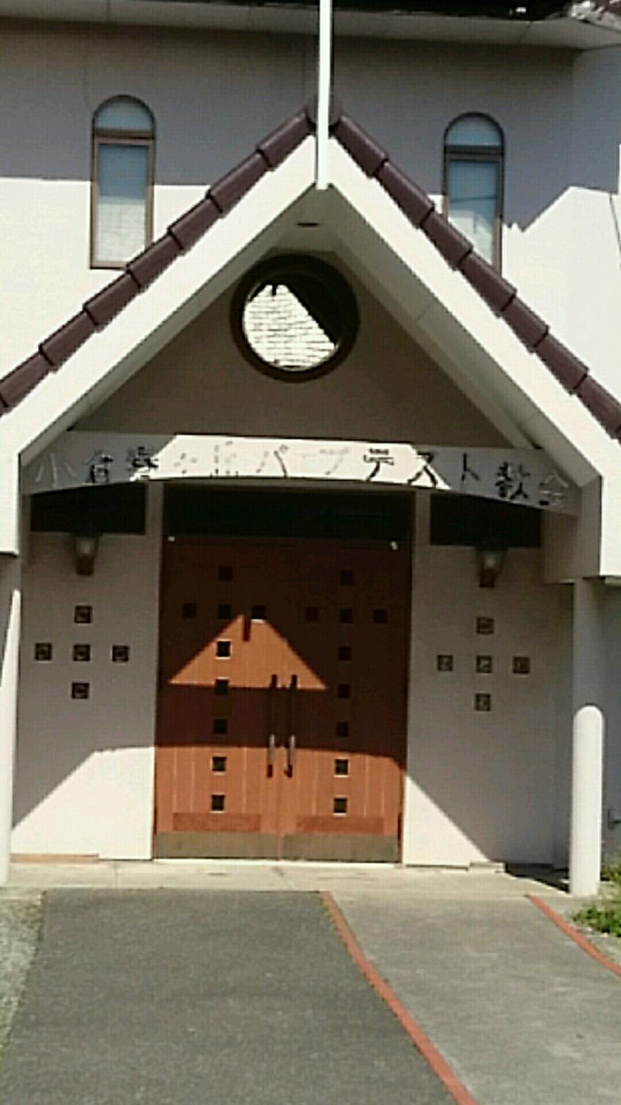 旅探 たびたん 小倉春ヶ丘バプテスト教会 北九州市小倉南区春ケ丘