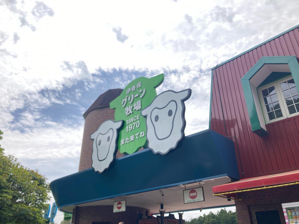 旅探 たびたん 伊香保グリーン牧場