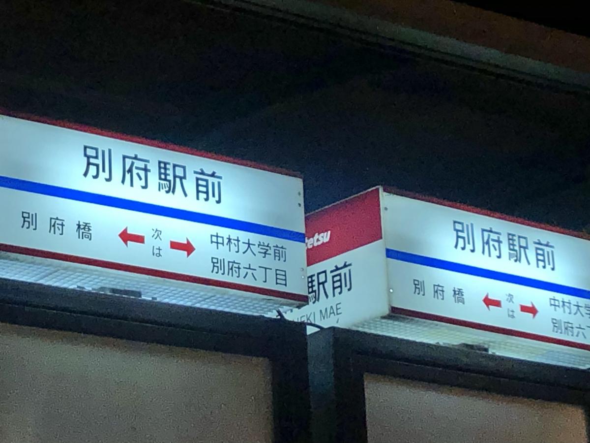 ユキサキナビ 西鉄バス 別府駅前 バス停留所 福岡市城南区別府