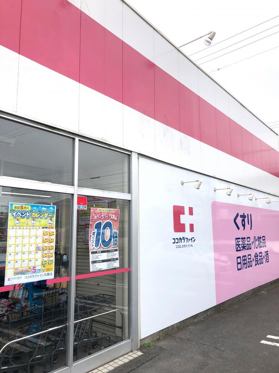 マーケットピア ココカラファイン花園店