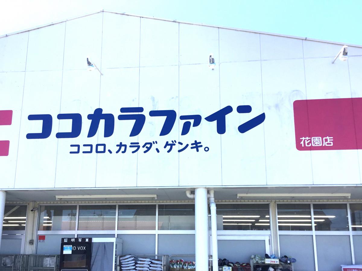 マーケットピア ココカラファイン花園店